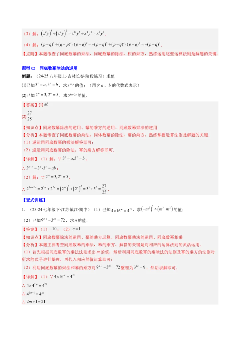 第1章第03讲同底数幂的除法（3个知识点+8类热点题型讲练+习题巩固）（解析版）_北师大初中数学_7下-北师大版初中数学_7下-初中数学北师大版（2025春季新版）持续更新_4.专项讲练