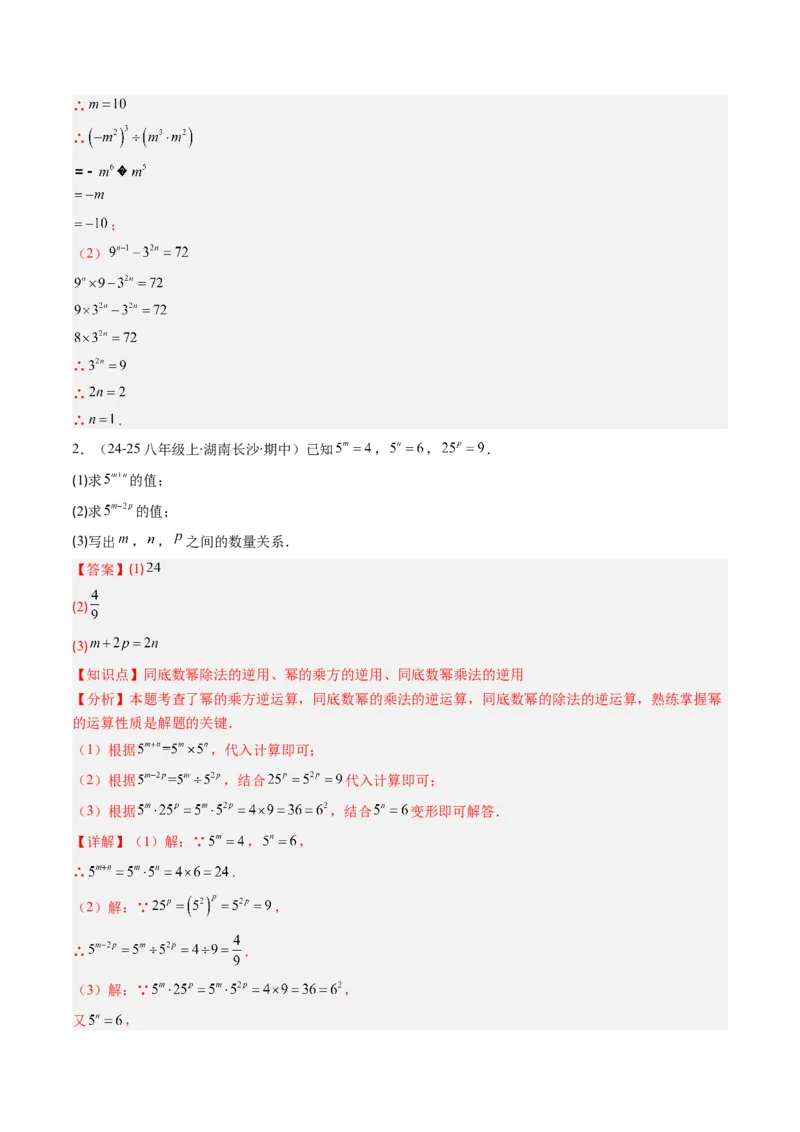 第1章第03讲同底数幂的除法（3个知识点+8类热点题型讲练+习题巩固）（解析版）_北师大初中数学_7下-北师大版初中数学_7下-初中数学北师大版（2025春季新版）持续更新_4.专项讲练