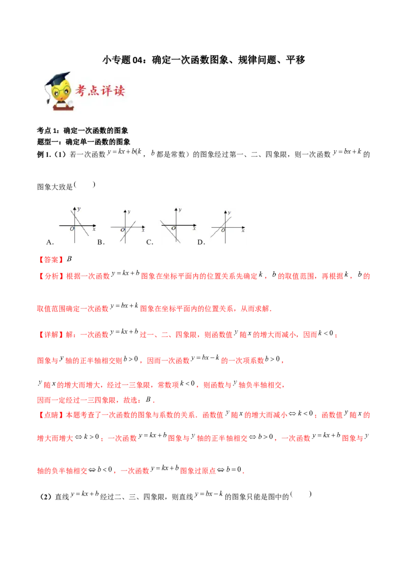 小专题04：确定一次函数图象、规律问题、平移（解析版）-2020-2021学年八年级数学上册基础考点专题培优训练+重要题型小专题（北师大版）_北师大初中数学_8上-北师大版初中数学_旧版