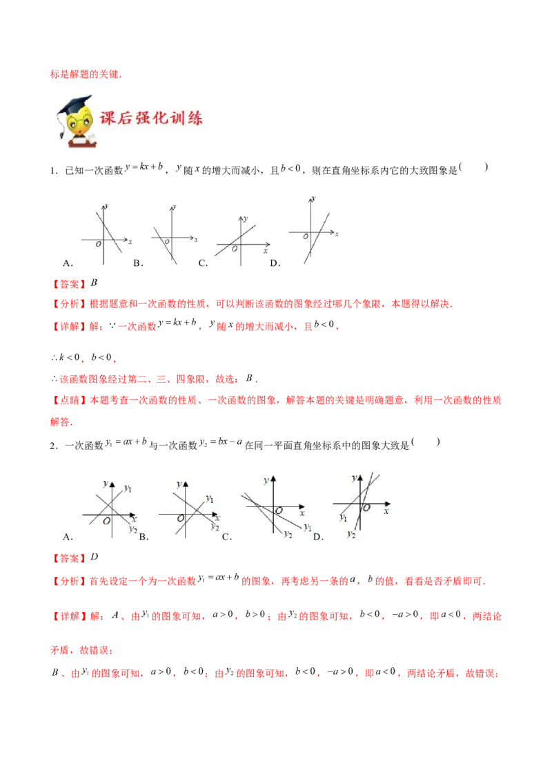 小专题04：确定一次函数图象、规律问题、平移（解析版）-2020-2021学年八年级数学上册基础考点专题培优训练+重要题型小专题（北师大版）_北师大初中数学_8上-北师大版初中数学_旧版