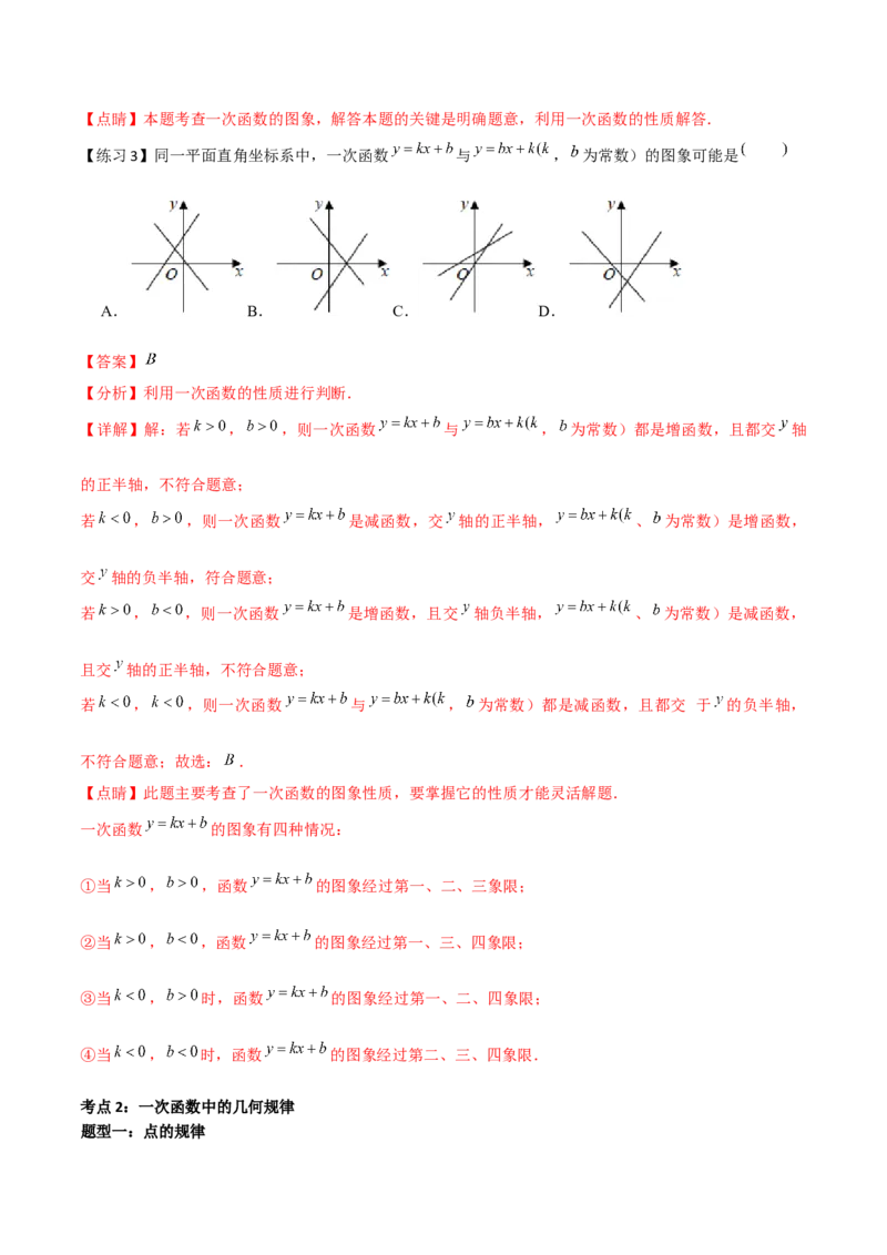 小专题04：确定一次函数图象、规律问题、平移（解析版）-2020-2021学年八年级数学上册基础考点专题培优训练+重要题型小专题（北师大版）_北师大初中数学_8上-北师大版初中数学_旧版