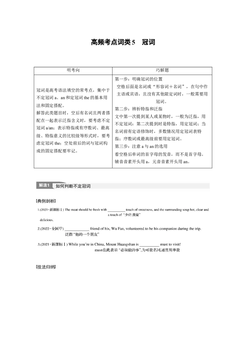 专题四　高频考点词类5　冠词淘宝店：红太阳资料库_03高考英语_2025年新高考资料_二轮复习_2025年高考英语大二轮_学生用书Word版文档_学生用书_语言运用篇&mdash;&mdash;完形填空和语法填空