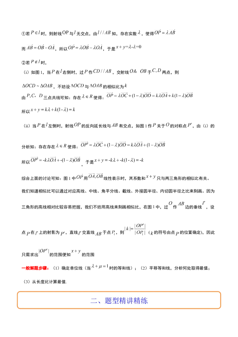 素养拓展14平面向量中等和线的应用（精讲+精练）一轮复习讲义2024年高考数学高频考点题型归纳与方法总结（新高考通用）解析版_2024年新高考资料_1.2024一轮复习