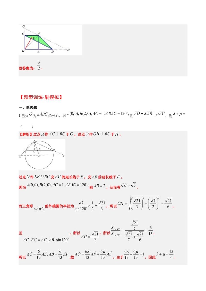 素养拓展14平面向量中等和线的应用（精讲+精练）一轮复习讲义2024年高考数学高频考点题型归纳与方法总结（新高考通用）解析版_2024年新高考资料_1.2024一轮复习