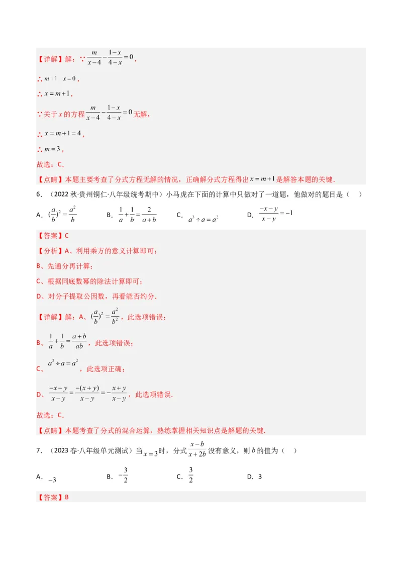 第五章分式与分式方程（单元测试）（解析版）_北师大初中数学_8下-北师大版初中数学_旧版-可参考_02课件_精品课件（第1套）_练习
