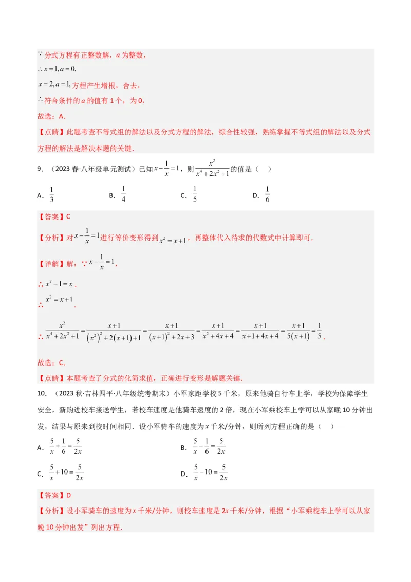 第五章分式与分式方程（单元测试）（解析版）_北师大初中数学_8下-北师大版初中数学_旧版-可参考_02课件_精品课件（第1套）_练习