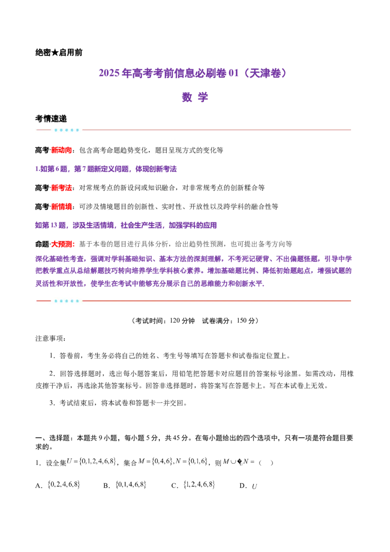 信息必刷卷01（天津专用）原卷版_02高考数学_2025年新高考资料_2025考前信息卷_2025年高考数学考前信息必刷卷（天津专用）3430958