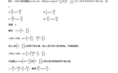 专题二　微重点1　三角函数中&omega;，&phi;的范围问题_02高考数学_2025年新高考资料_二轮复习_2025年高考数学大二轮_2025数学二轮专题复习教师用书Word版文档_专题二　三角函数与解三角形