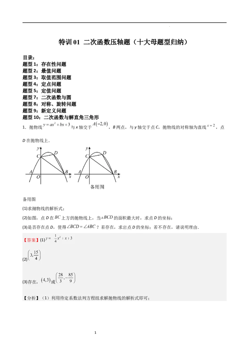 特训01二次函数压轴题（十大母题型归纳）（解析版）_北师大初中数学_9下-北师大版初中数学_05习题试卷_4专题练习_第2套