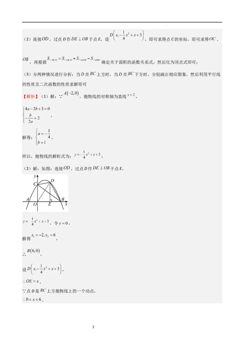 特训01二次函数压轴题（十大母题型归纳）（解析版）_北师大初中数学_9下-北师大版初中数学_05习题试卷_4专题练习_第2套