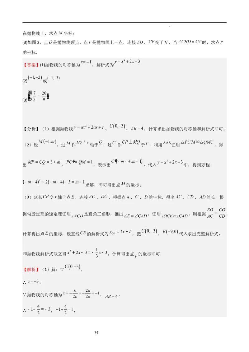 特训01二次函数压轴题（十大母题型归纳）（解析版）_北师大初中数学_9下-北师大版初中数学_05习题试卷_4专题练习_第2套