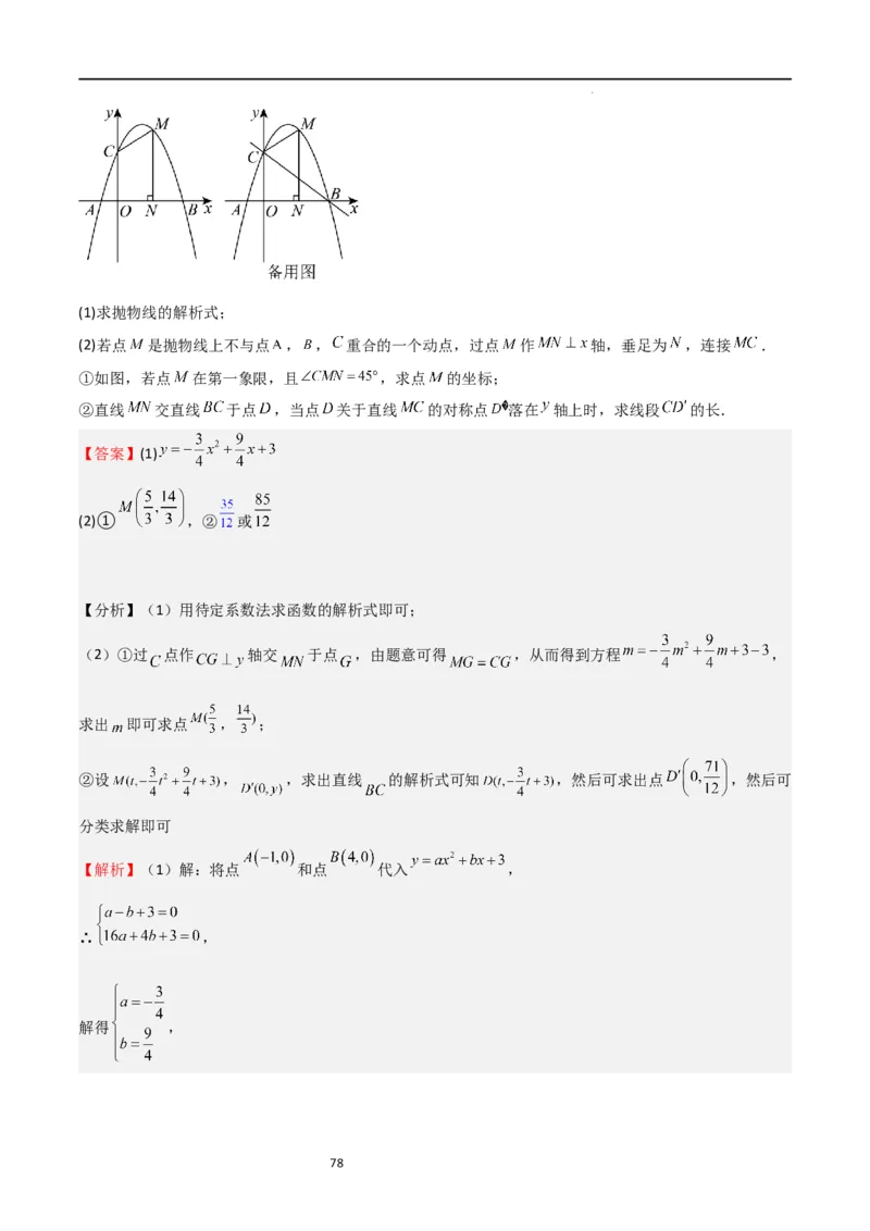 特训01二次函数压轴题（十大母题型归纳）（解析版）_北师大初中数学_9下-北师大版初中数学_05习题试卷_4专题练习_第2套