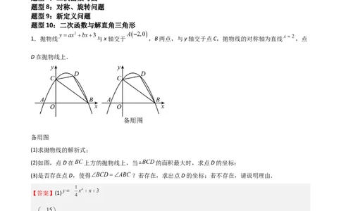 特训01二次函数压轴题（十大母题型归纳）（解析版）_北师大初中数学_9下-北师大版初中数学_05习题试卷_4专题练习_第2套