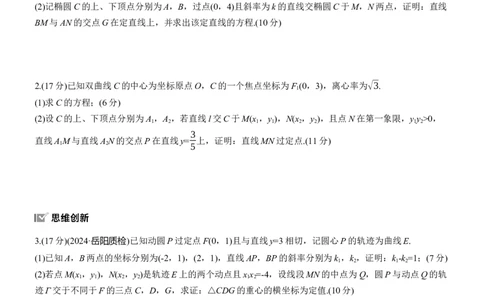 专题六　微专题4　定点(线)、定值问题_02高考数学_2025年新高考资料_二轮复习_2025年高考数学大二轮_2025数学二轮专题复习学生用书Word版文档_专题强化练