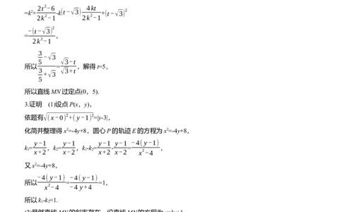 专题六　微专题4　定点(线)、定值问题_02高考数学_2025年新高考资料_二轮复习_2025年高考数学大二轮_2025数学二轮专题复习学生用书Word版文档_专题强化练