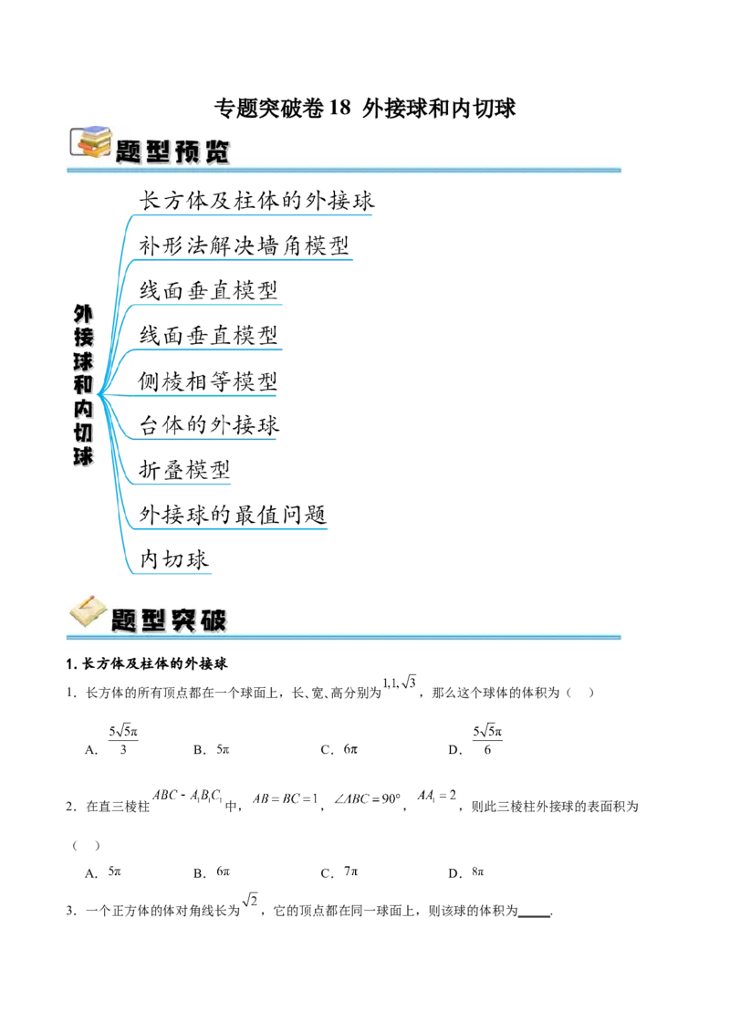 专题突破卷18外接球和内切球（原卷版）_02高考数学_新高考复习资料_2024年新高考资料_一轮复习资料_完2024年高考数学一轮复习考点通关卷（新高考）_专题突破卷