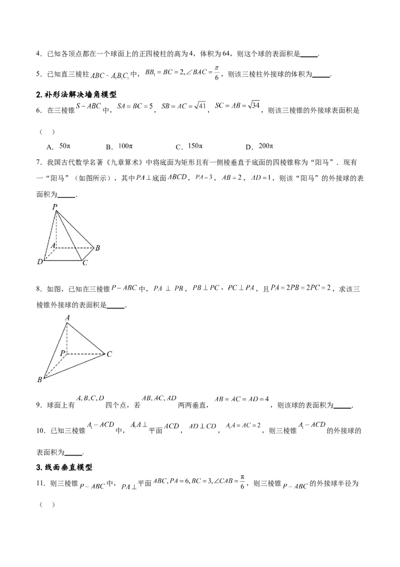 专题突破卷18外接球和内切球（原卷版）_02高考数学_新高考复习资料_2024年新高考资料_一轮复习资料_完2024年高考数学一轮复习考点通关卷（新高考）_专题突破卷
