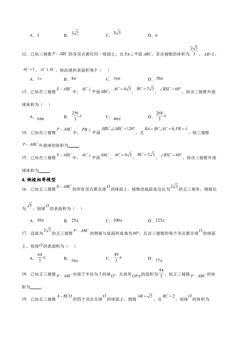 专题突破卷18外接球和内切球（原卷版）_02高考数学_新高考复习资料_2024年新高考资料_一轮复习资料_完2024年高考数学一轮复习考点通关卷（新高考）_专题突破卷