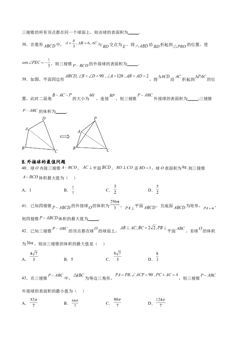 专题突破卷18外接球和内切球（原卷版）_02高考数学_新高考复习资料_2024年新高考资料_一轮复习资料_完2024年高考数学一轮复习考点通关卷（新高考）_专题突破卷