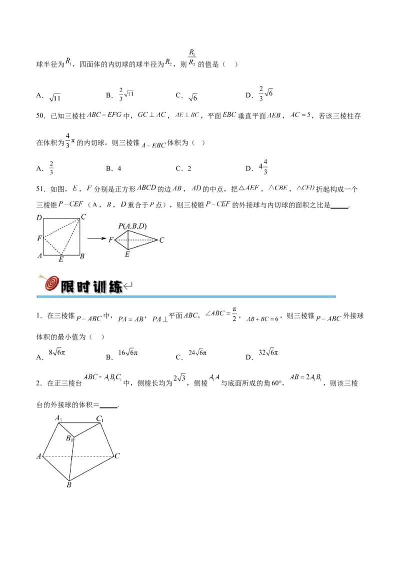 专题突破卷18外接球和内切球（原卷版）_02高考数学_新高考复习资料_2024年新高考资料_一轮复习资料_完2024年高考数学一轮复习考点通关卷（新高考）_专题突破卷