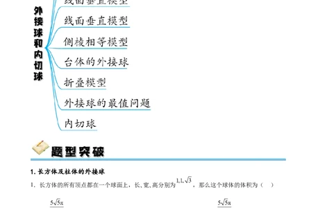 专题突破卷18外接球和内切球（原卷版）_02高考数学_新高考复习资料_2024年新高考资料_一轮复习资料_完2024年高考数学一轮复习考点通关卷（新高考）_专题突破卷