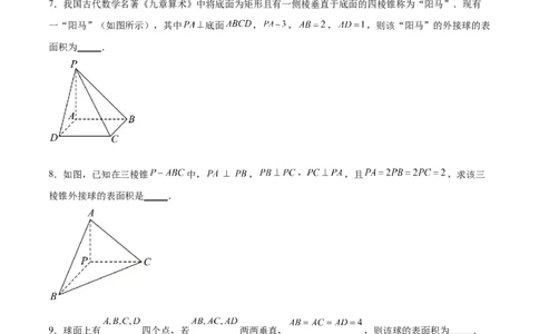 专题突破卷18外接球和内切球（原卷版）_02高考数学_新高考复习资料_2024年新高考资料_一轮复习资料_完2024年高考数学一轮复习考点通关卷（新高考）_专题突破卷
