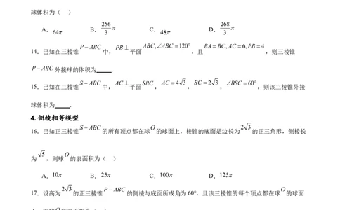 专题突破卷18外接球和内切球（原卷版）_02高考数学_新高考复习资料_2024年新高考资料_一轮复习资料_完2024年高考数学一轮复习考点通关卷（新高考）_专题突破卷