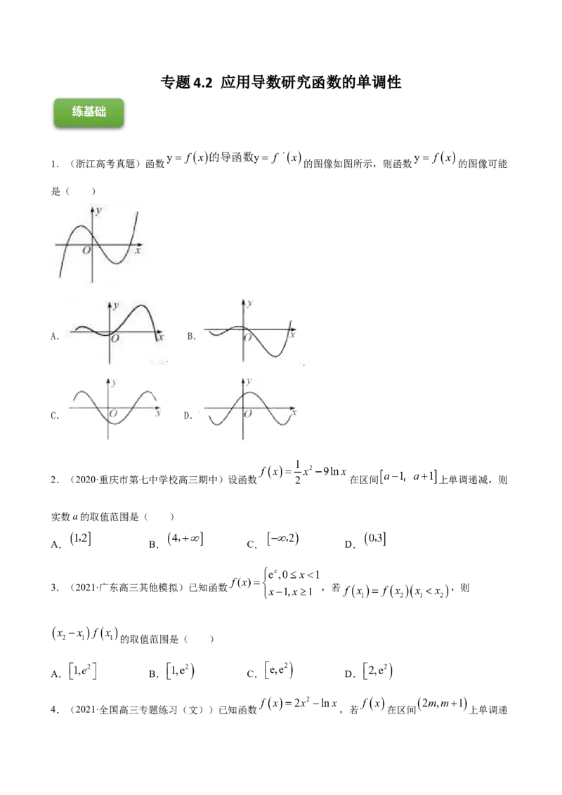 专题4.2应用导数研究函数的单调性2022年高考数学一轮复习讲练测（新教材新高考）（练）原卷版_02高考数学_新高考复习资料_2022年新高考资料