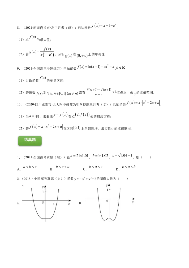专题4.2应用导数研究函数的单调性2022年高考数学一轮复习讲练测（新教材新高考）（练）原卷版_02高考数学_新高考复习资料_2022年新高考资料