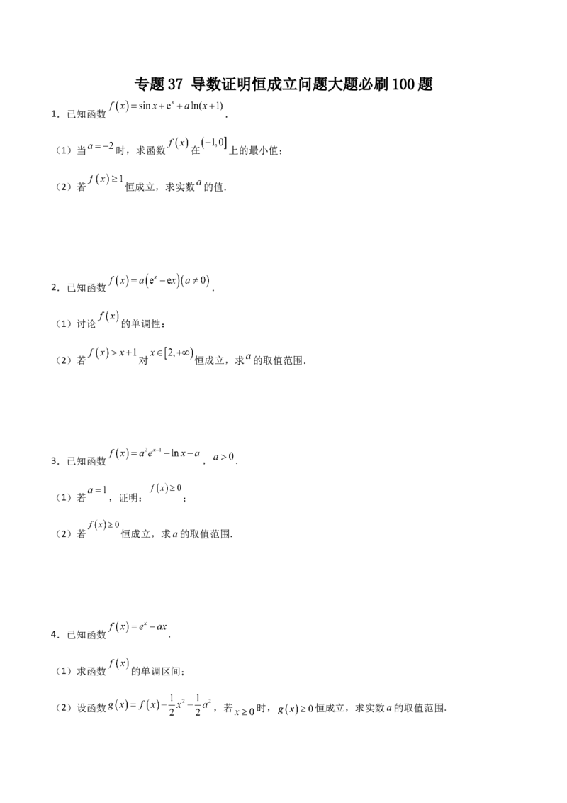 专题37导数证明恒成立问题大题必刷100题(原卷版)_02高考数学_新高考复习资料_2022年新高考资料_千题百练2022高考数学