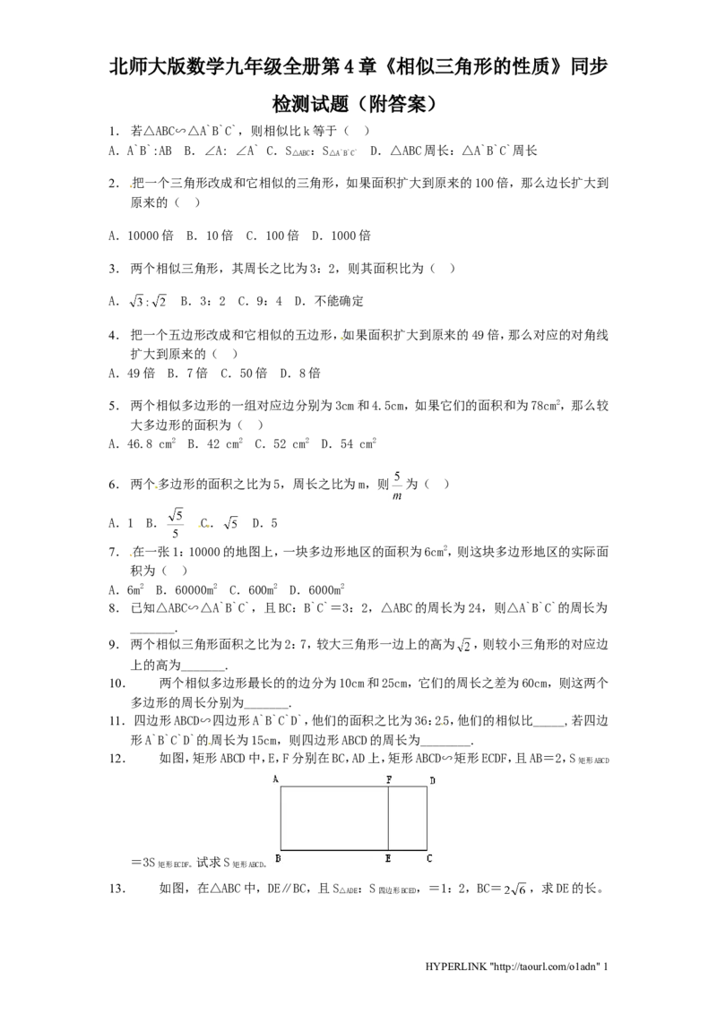 北师大版数学九年级上册第4章《相似三角形性质》同步检测试题附答案_北师大初中数学_9上-北师大版初中数学_05习题试卷_1课时练习_同步练习（第3套）