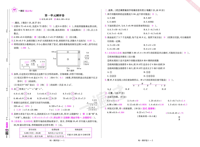 2025秋一遍过数学RJ5上测评卷（答案版）_25秋小学语数英1-6年级上册《一遍过》合集_25秋人教版数学《一遍过》1-6年级上_五年级上册