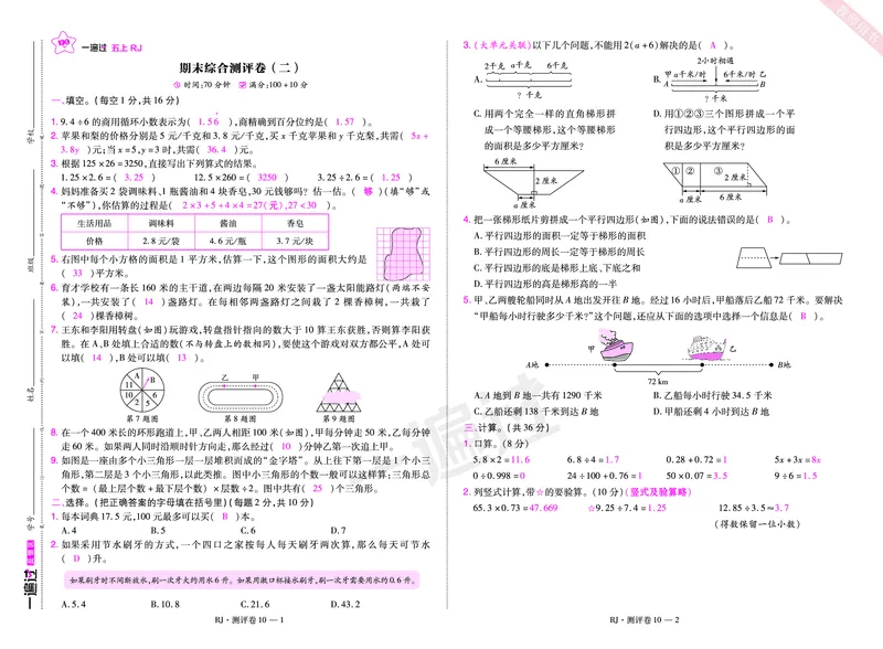 2025秋一遍过数学RJ5上测评卷（答案版）_25秋小学语数英1-6年级上册《一遍过》合集_25秋人教版数学《一遍过》1-6年级上_五年级上册