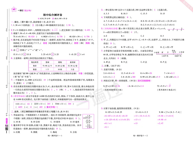 2025秋一遍过数学RJ5上测评卷（答案版）_25秋小学语数英1-6年级上册《一遍过》合集_25秋人教版数学《一遍过》1-6年级上_五年级上册