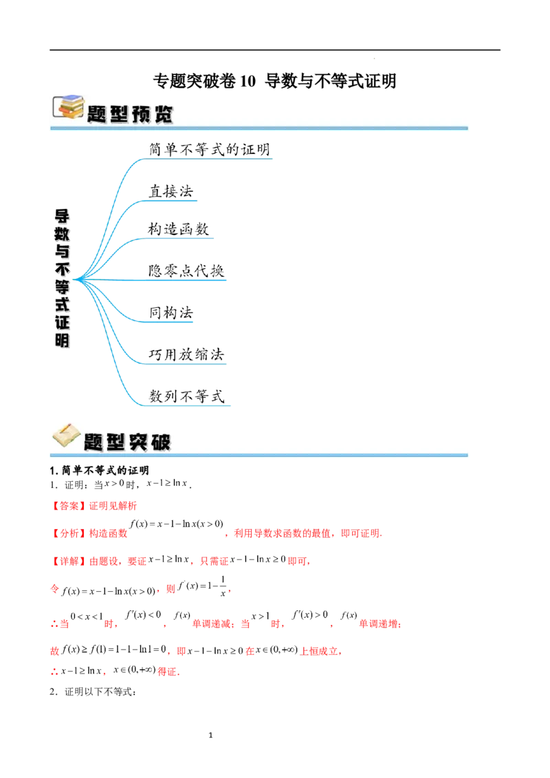 专题突破卷10导数与不等式证明（原卷版）_02高考数学_新高考复习资料_2024年新高考资料_一轮复习资料_完2024年高考数学一轮复习考点通关卷（新高考）_专题突破卷