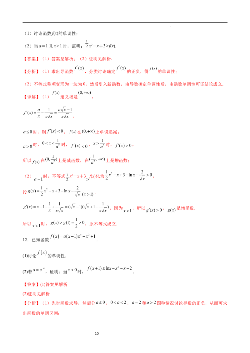 专题突破卷10导数与不等式证明（原卷版）_02高考数学_新高考复习资料_2024年新高考资料_一轮复习资料_完2024年高考数学一轮复习考点通关卷（新高考）_专题突破卷