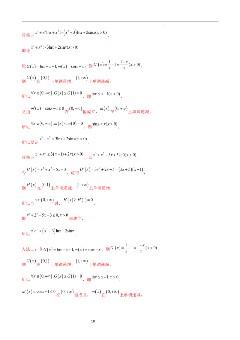 专题突破卷10导数与不等式证明（原卷版）_02高考数学_新高考复习资料_2024年新高考资料_一轮复习资料_完2024年高考数学一轮复习考点通关卷（新高考）_专题突破卷