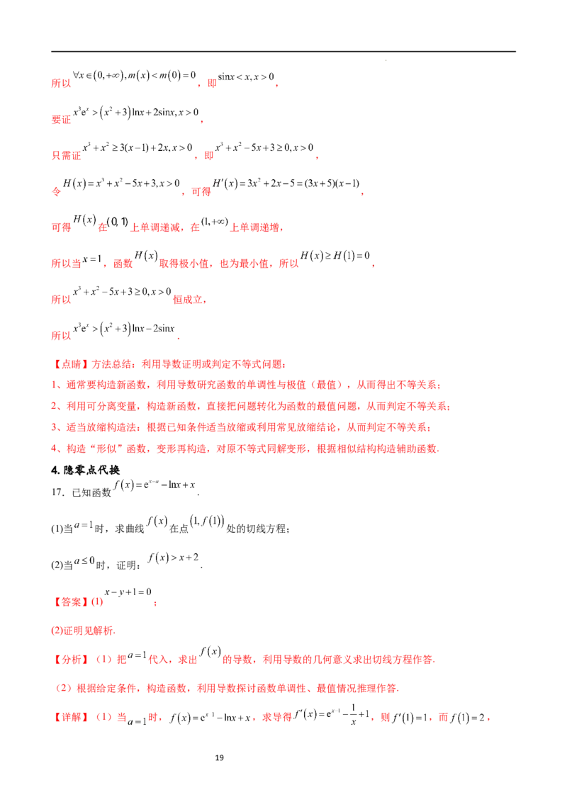 专题突破卷10导数与不等式证明（原卷版）_02高考数学_新高考复习资料_2024年新高考资料_一轮复习资料_完2024年高考数学一轮复习考点通关卷（新高考）_专题突破卷