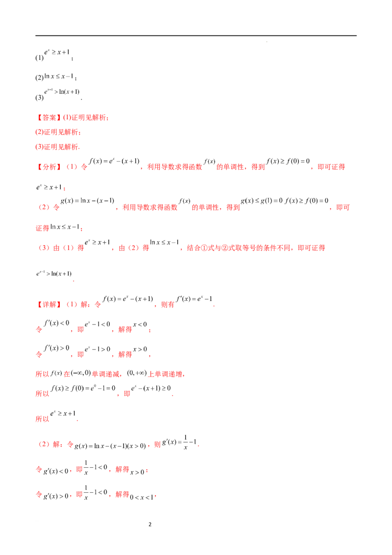 专题突破卷10导数与不等式证明（原卷版）_02高考数学_新高考复习资料_2024年新高考资料_一轮复习资料_完2024年高考数学一轮复习考点通关卷（新高考）_专题突破卷