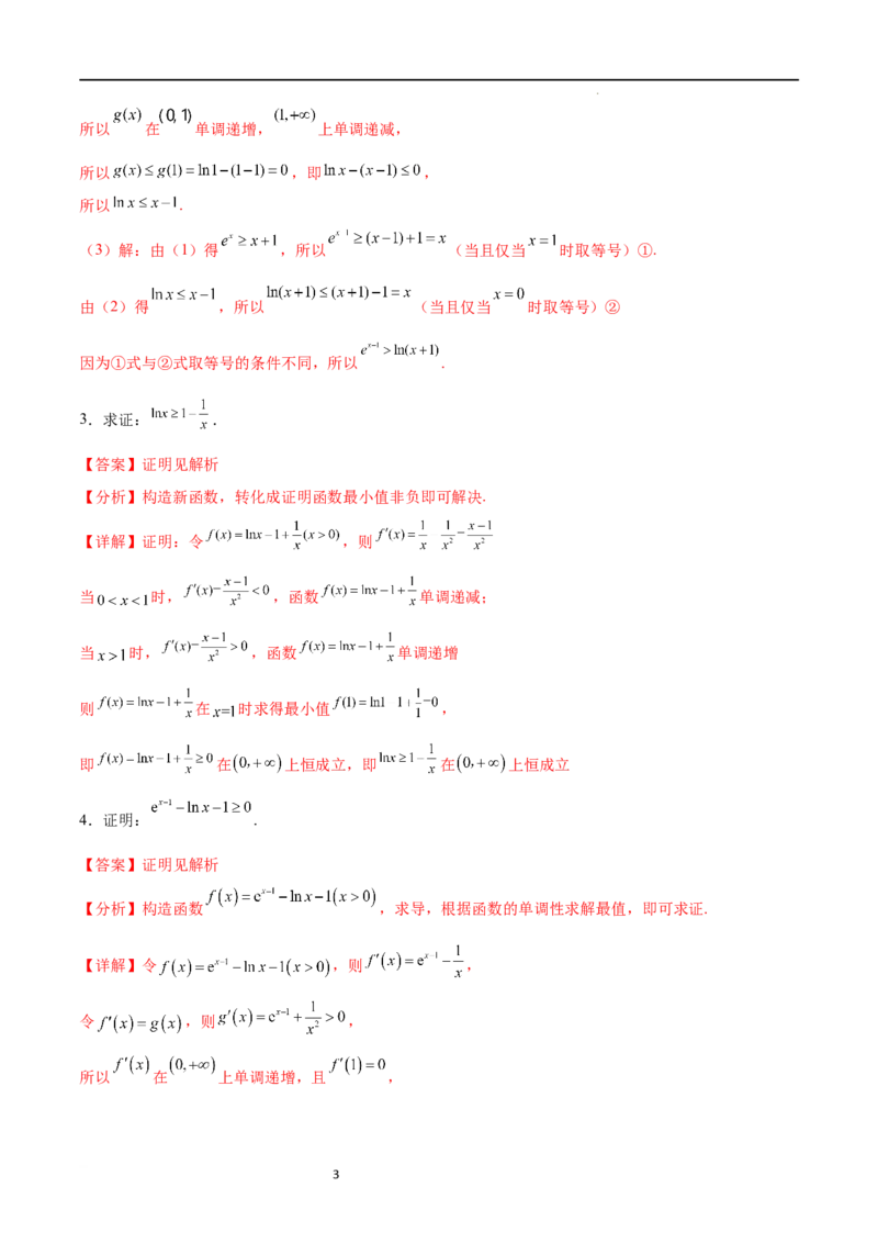 专题突破卷10导数与不等式证明（原卷版）_02高考数学_新高考复习资料_2024年新高考资料_一轮复习资料_完2024年高考数学一轮复习考点通关卷（新高考）_专题突破卷