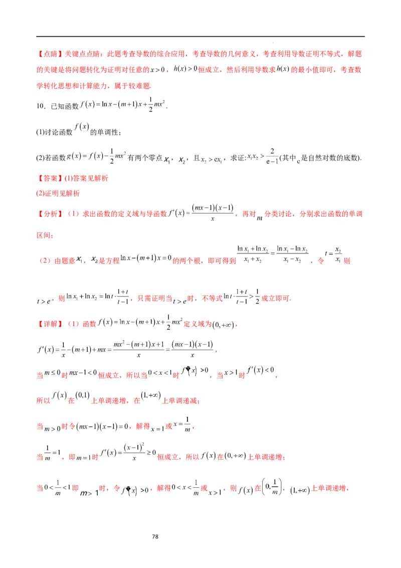 专题突破卷10导数与不等式证明（原卷版）_02高考数学_新高考复习资料_2024年新高考资料_一轮复习资料_完2024年高考数学一轮复习考点通关卷（新高考）_专题突破卷