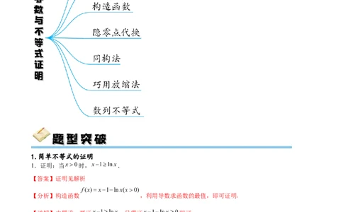 专题突破卷10导数与不等式证明（原卷版）_02高考数学_新高考复习资料_2024年新高考资料_一轮复习资料_完2024年高考数学一轮复习考点通关卷（新高考）_专题突破卷