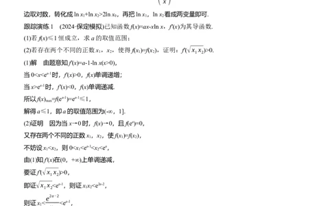 专题一　微重点5　极值点偏移问题_02高考数学_2025年新高考资料_二轮复习_2025年高考数学大二轮_2025数学二轮专题复习教师用书Word版文档_专题一　函数与导数