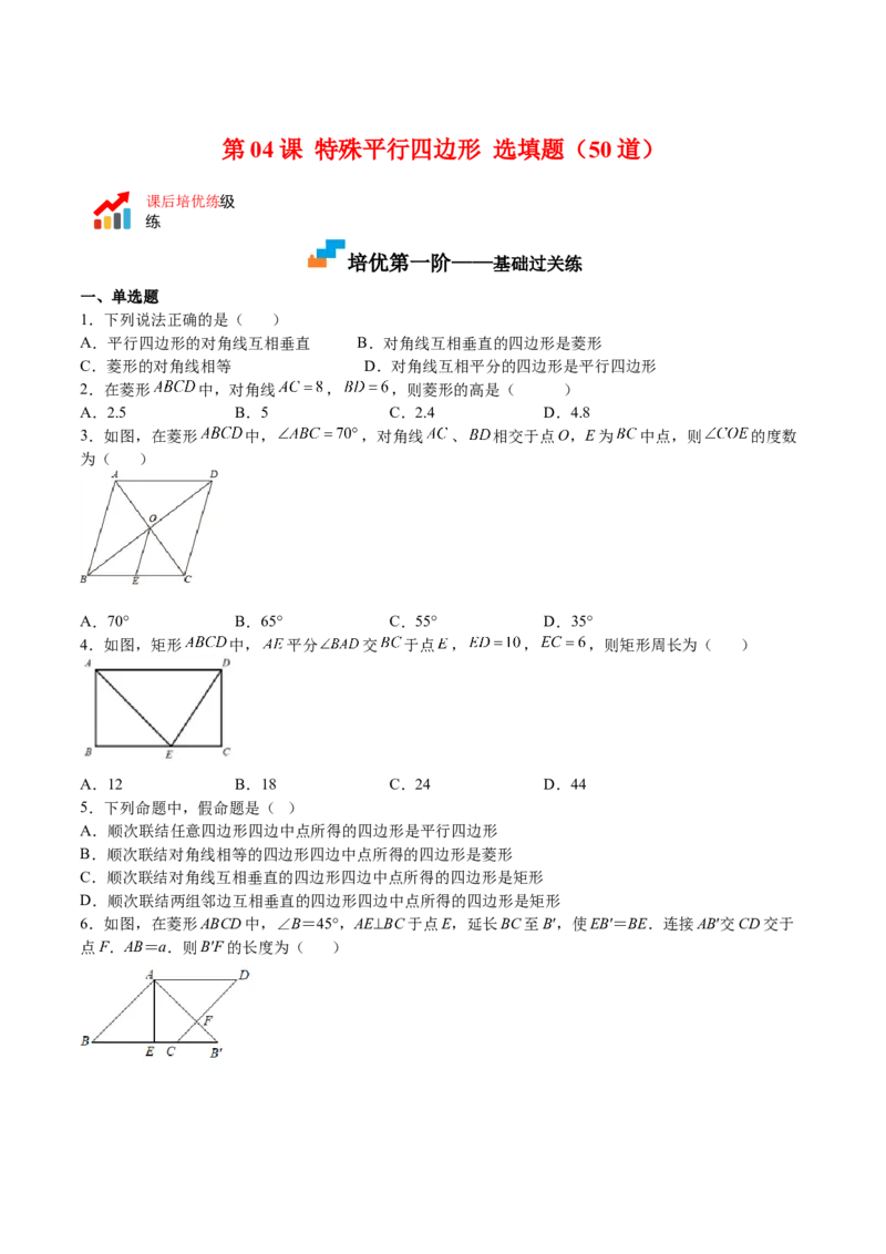 第04课特殊平行四边形选填题（原卷版）_北师大初中数学_9上-北师大版初中数学_05习题试卷_1课时练习_同步练习（第2套）