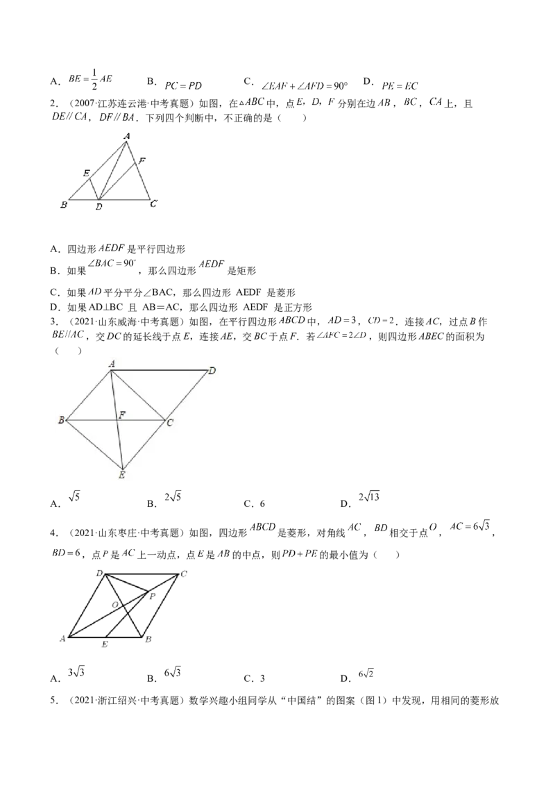 第04课特殊平行四边形选填题（原卷版）_北师大初中数学_9上-北师大版初中数学_05习题试卷_1课时练习_同步练习（第2套）