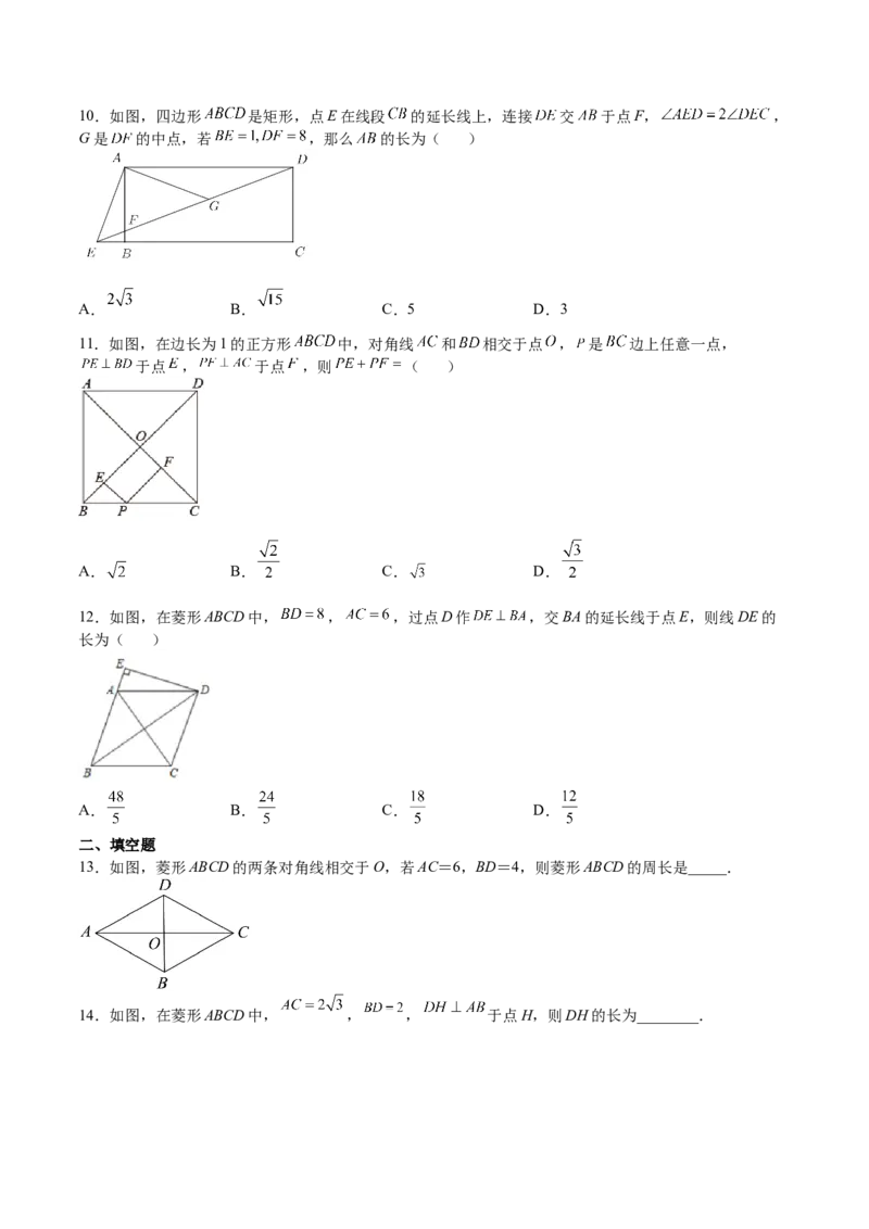 第04课特殊平行四边形选填题（原卷版）_北师大初中数学_9上-北师大版初中数学_05习题试卷_1课时练习_同步练习（第2套）
