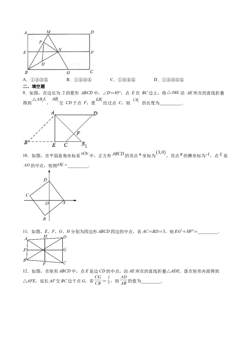 第04课特殊平行四边形选填题（原卷版）_北师大初中数学_9上-北师大版初中数学_05习题试卷_1课时练习_同步练习（第2套）
