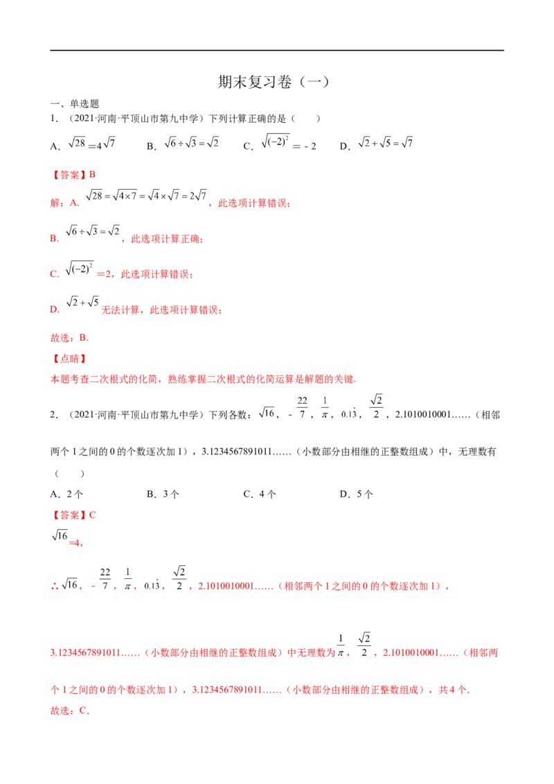 期末复习卷（一）-八年级数学上学期期末考点必杀200题（北师大版）（解析版）_北师大初中数学_8上-北师大版初中数学_旧版_05习题试卷_5专项练习
