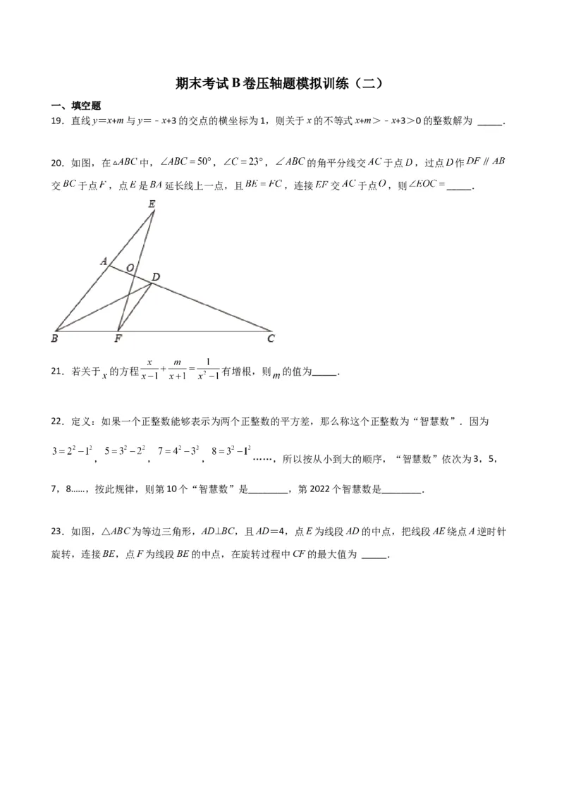 期末考试B卷压轴题模拟训练（二）（原卷版）_北师大初中数学_8下-北师大版初中数学_旧版-可参考_06专项讲练_B卷常考2022-2023学年八年级数学下册压轴题攻略（北师大版，成都专用）