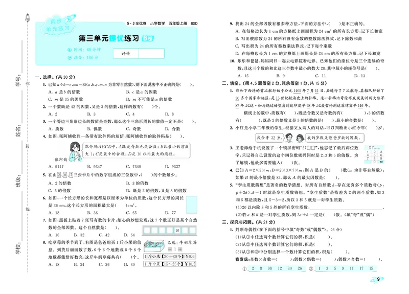 25秋53全优卷五上北师大数学_1753433456472_25秋小学53全优卷_25秋53全优卷1-6上北师大数学